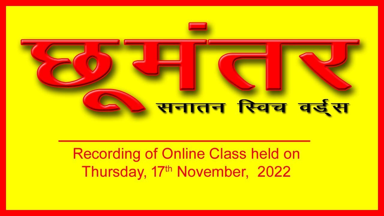 Chhu Mantar | Sanatn Switch Words | Vedic Switch Words | Online Complete Class Course by #RKSharma