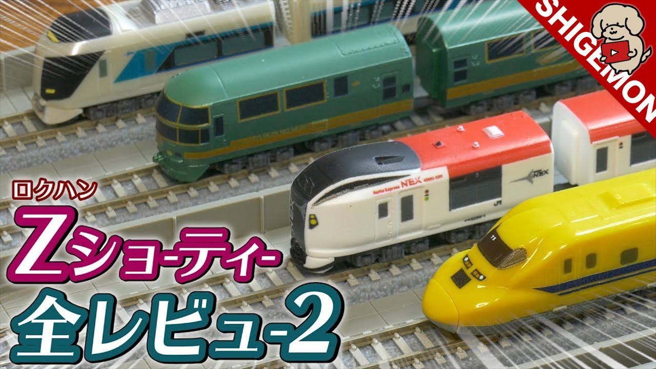 【鉄道模型】Zショーティー最新ラインナップを一気レビュー! / ドクターイエロー 成田エクスプレス ゆふいんの森 / Zゲージ 鉄道模型【SHIGEMON】