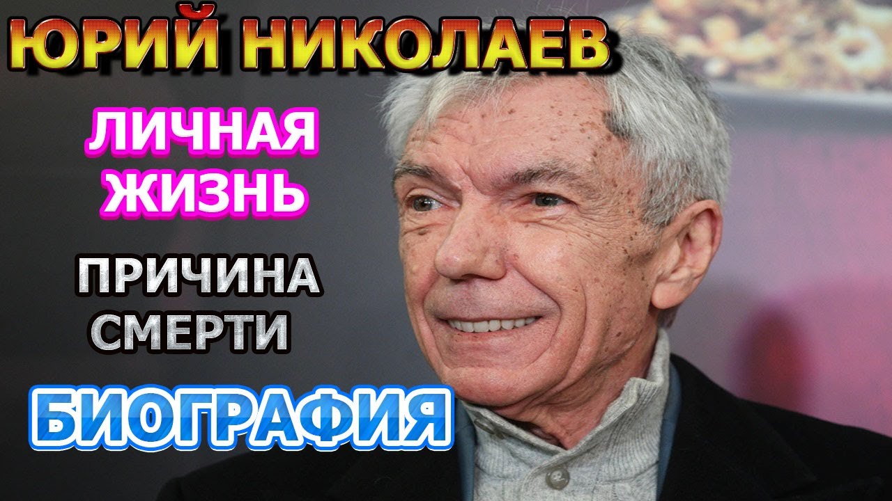 Юрий Николаев - биография, личная жизнь, жена, дети. Причина смерти телеведущего