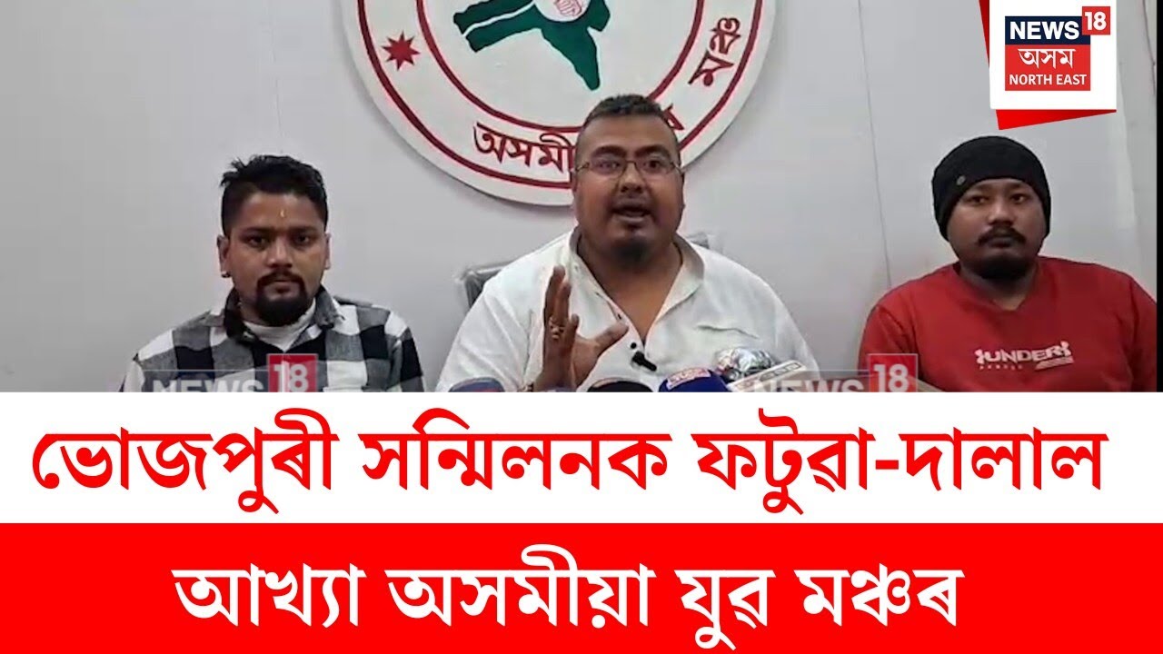 Sivasagar News : ভোজপুৰী সন্মিলনক ফটুৱা-দালাল আখ্যা অসমীয়া যুৱ মঞ্চৰ | N18V