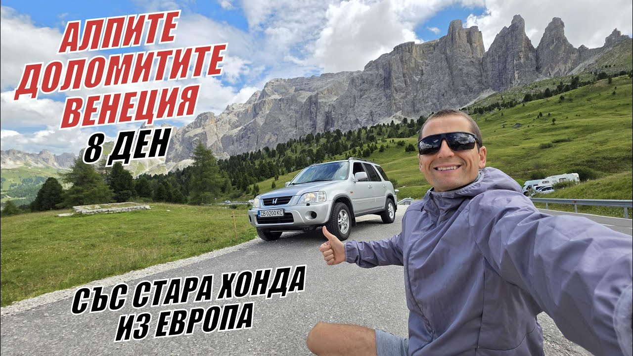 АЛПИТЕ - ДОЛОМИТИТЕ - ВЕНЕЦИЯ - СЪС СТАРА ХОНДА ИЗ ЕВРОПА - 8 ЧАСТ