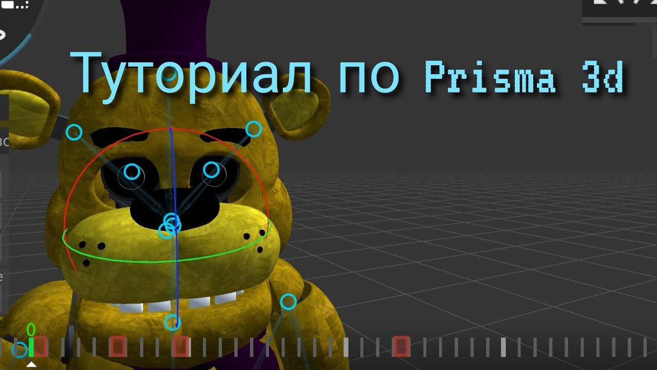 Как анимировать FNaF в prisma 3d? Ответ здесь)