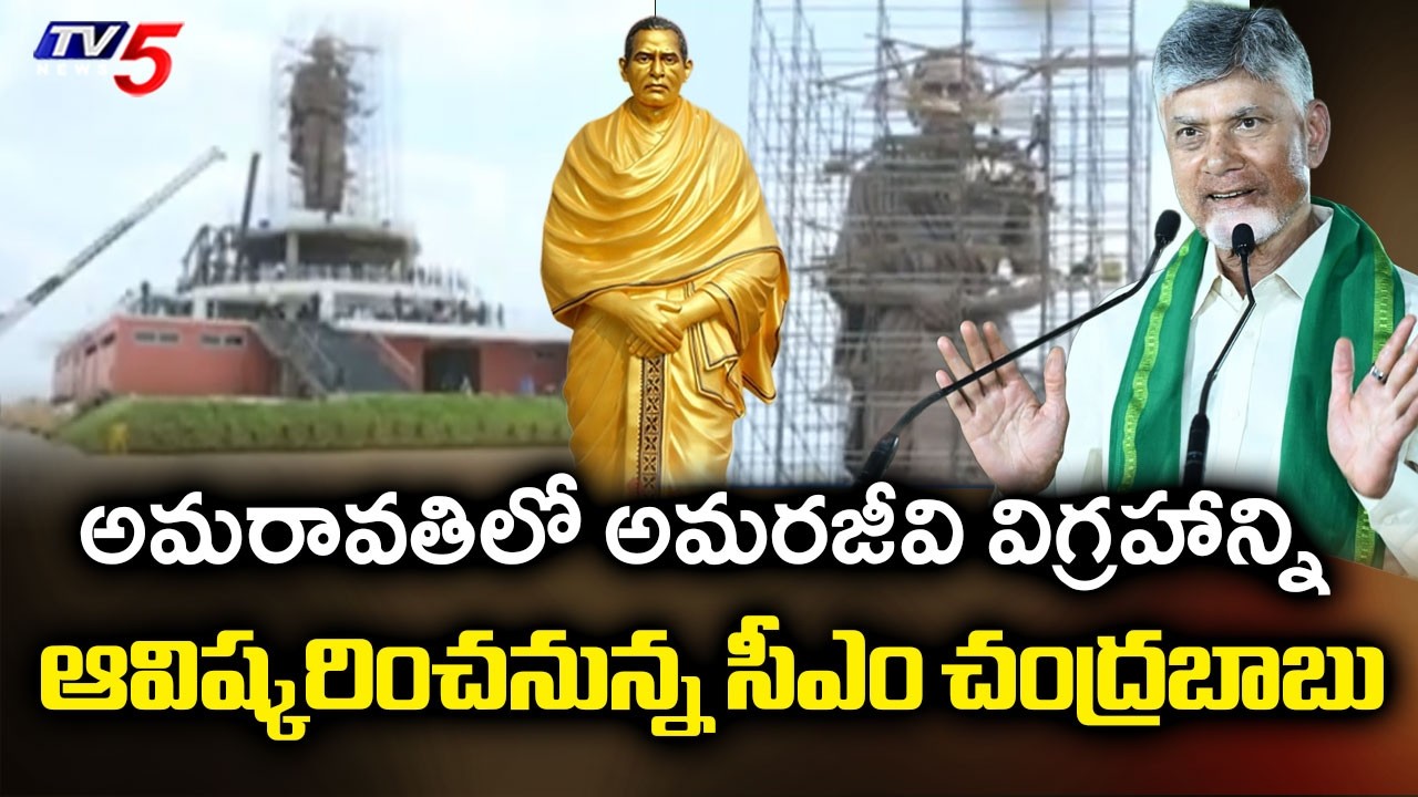 AP CM Chandrababu Naidu To Unveil Bronze Statue Of Potti Sriramulu In Capital Amaravati Today | TV5
