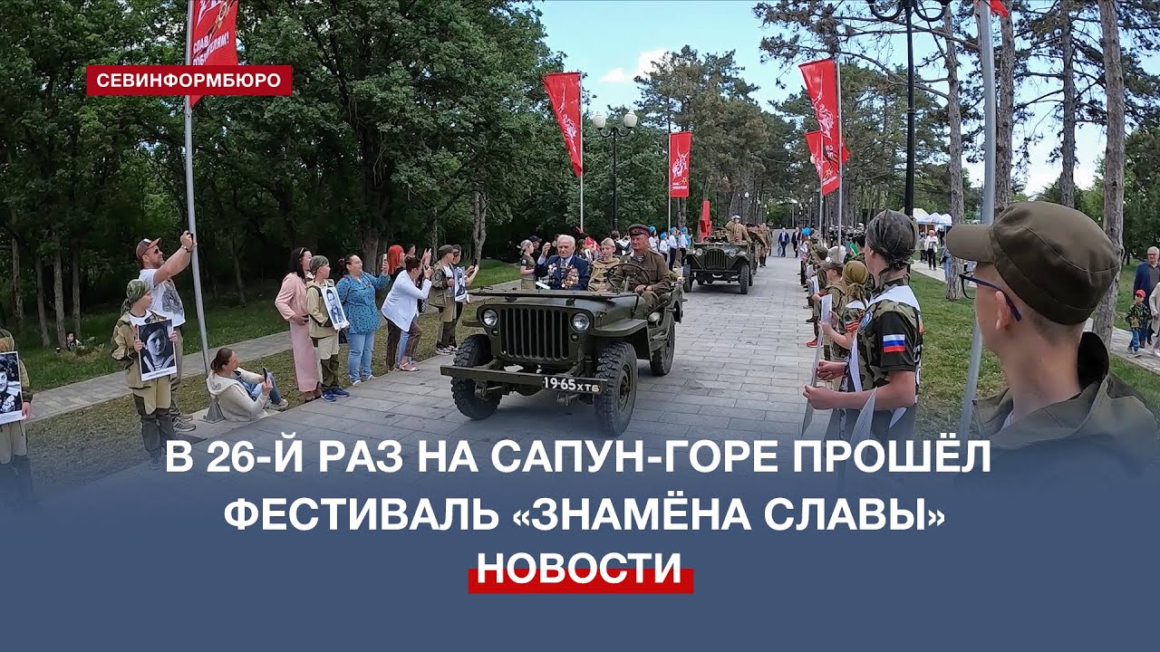 Посвящённый 80-летию освобождения Севастополя фестиваль «Знамёна Славы» прошёл на Сапун-горе
