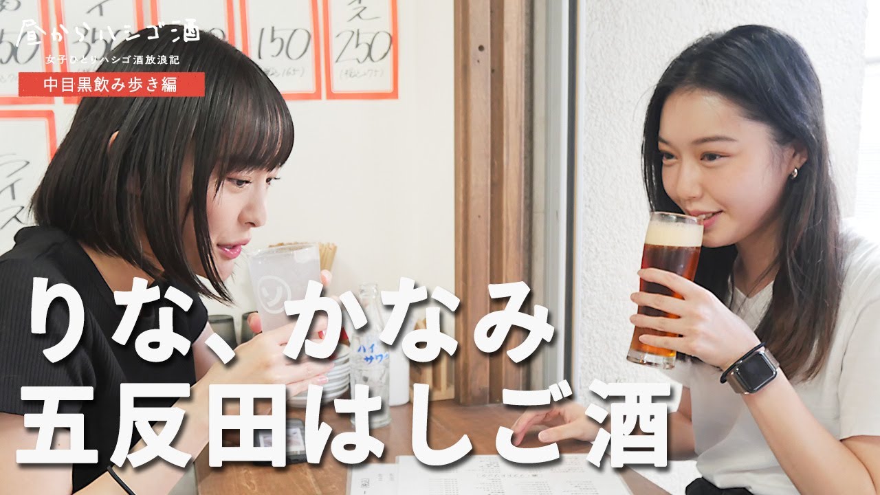【五反田はしご酒】りなとかなみ初対面！居酒屋はしごで仲良くなってきたよ✌️