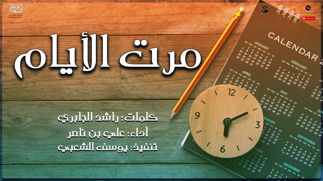 مرت الآيام كلمات راشد الجابري اداء علي بن ناصر