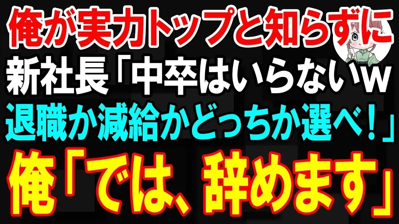 【スカッと】俺が実力トップと知らずに新社長「中卒はいらないｗ退職か減給かどっちか選べ！」俺「では、辞めます」【朗読】【修羅場】