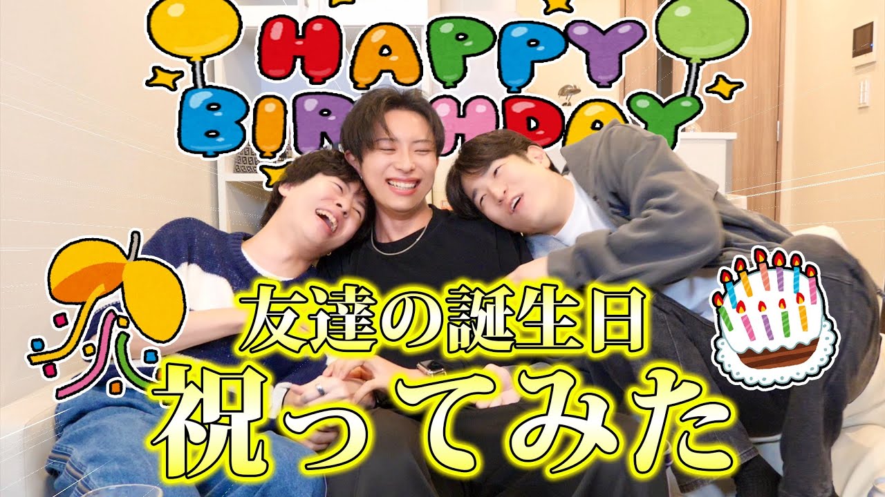 【号泣？】3つのサプライズで誕生日を祝うアラサー幼馴染たち