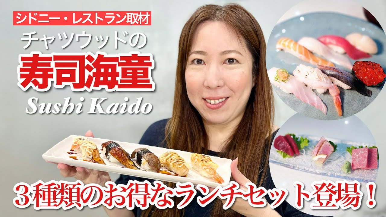 【シドニー・レストラン取材81】寿司海童③ in チャツウッド