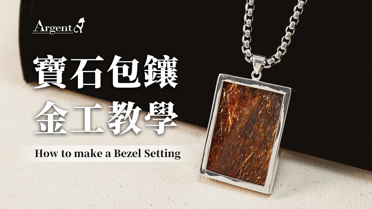 【製作側拍-寶石包鑲】金工師傅教你將寶石製作成項鍊-How to make a bezel setting｜Argent安爵銀飾工房