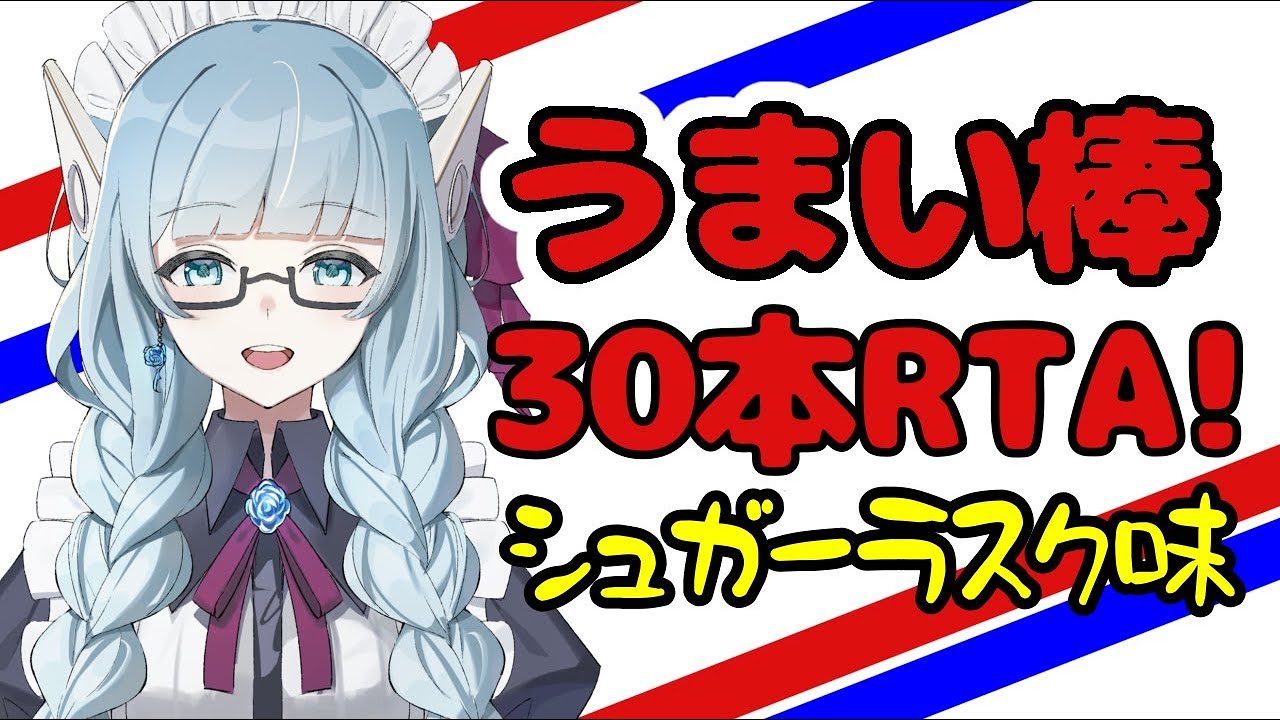 【#うまい棒30本RTA】しながら雑談【シュガーラスク味】【水乃なの】