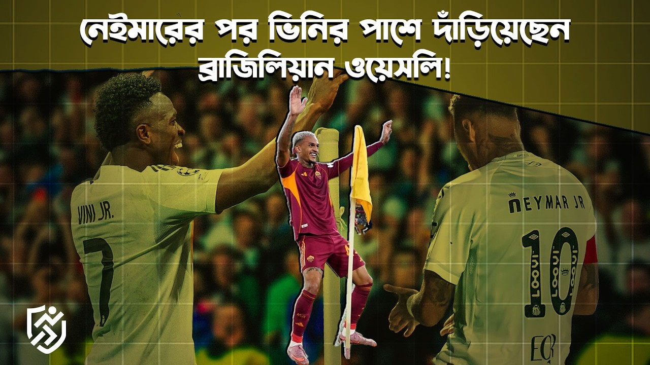 নেইমারের পর ভিনির পাশে দাঁড়িয়েছেন ব্রাজিলিয়ান ওয়েসলি | Wesley Vinicius Dance