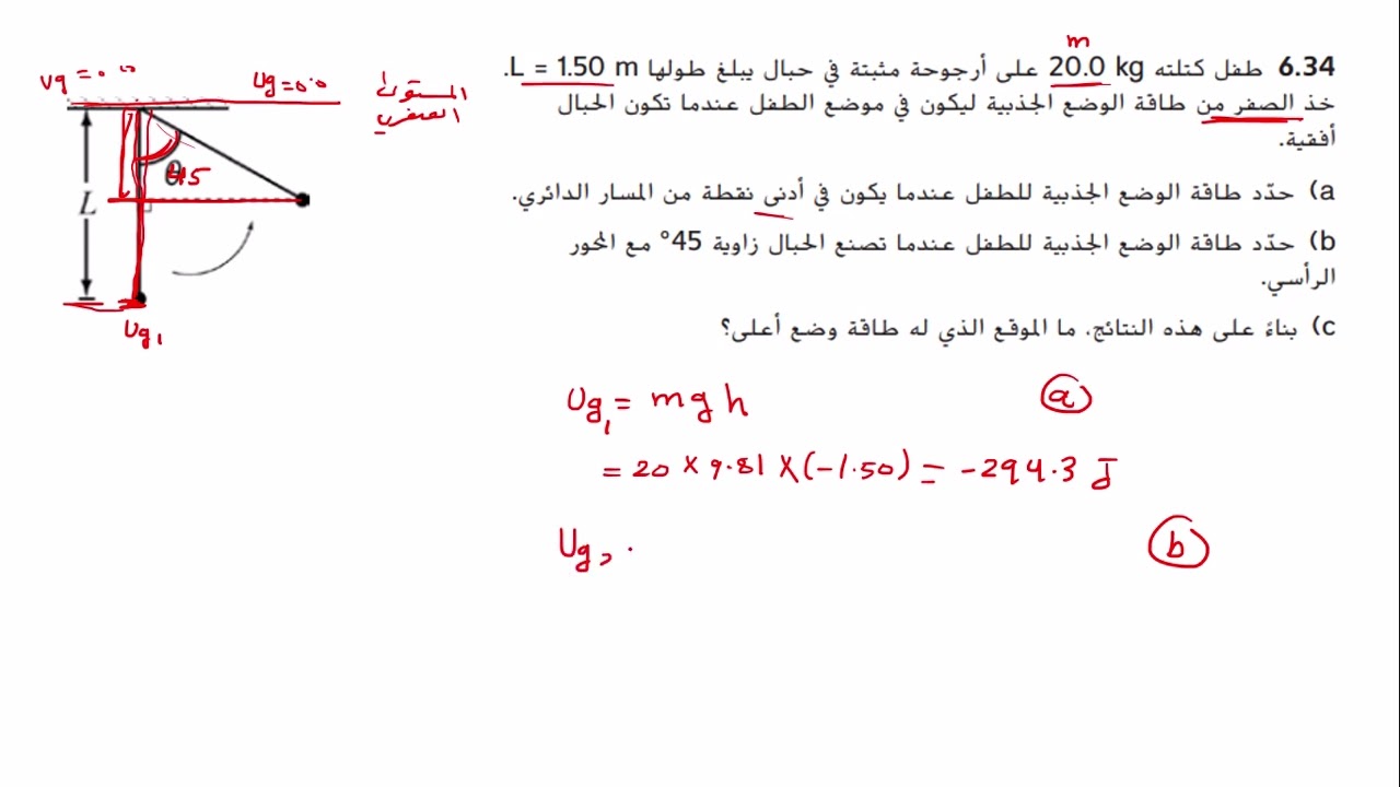 شرح حل سؤال 34  من اسئلة القسم 1- 6 من كتاب الفيزياء حادي عشر متقدم درس طاقة الوضع