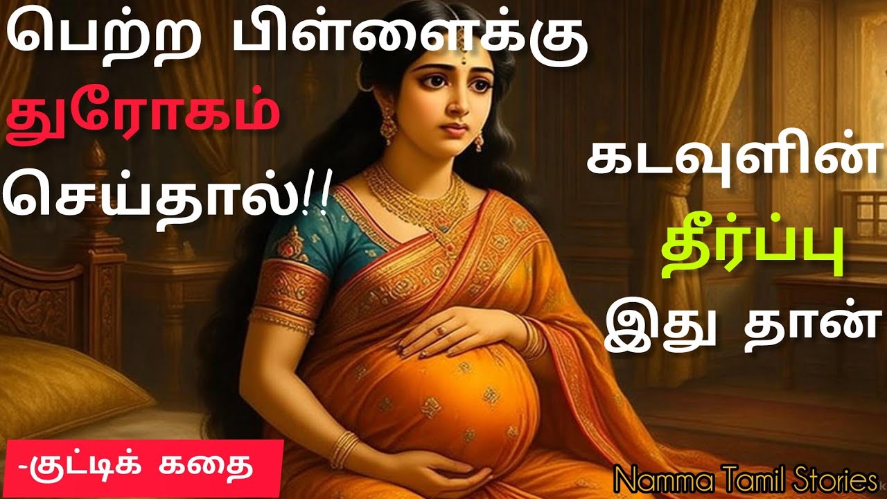 பெற்ற பிள்ளைக்கு சாபம் கொடுப்பின் கடவுளுக்குக் கூட அடுக்காது😡 @NammaTamilStories #tamilmotivation 