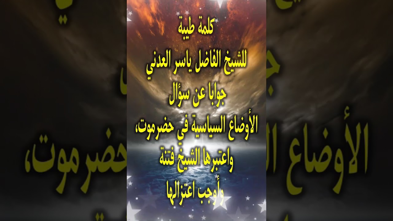 كلمة طيبة للشيخ الفاضل ياسر العدني جوابا عن سؤال الأوضاع السياسية في حضرموت،