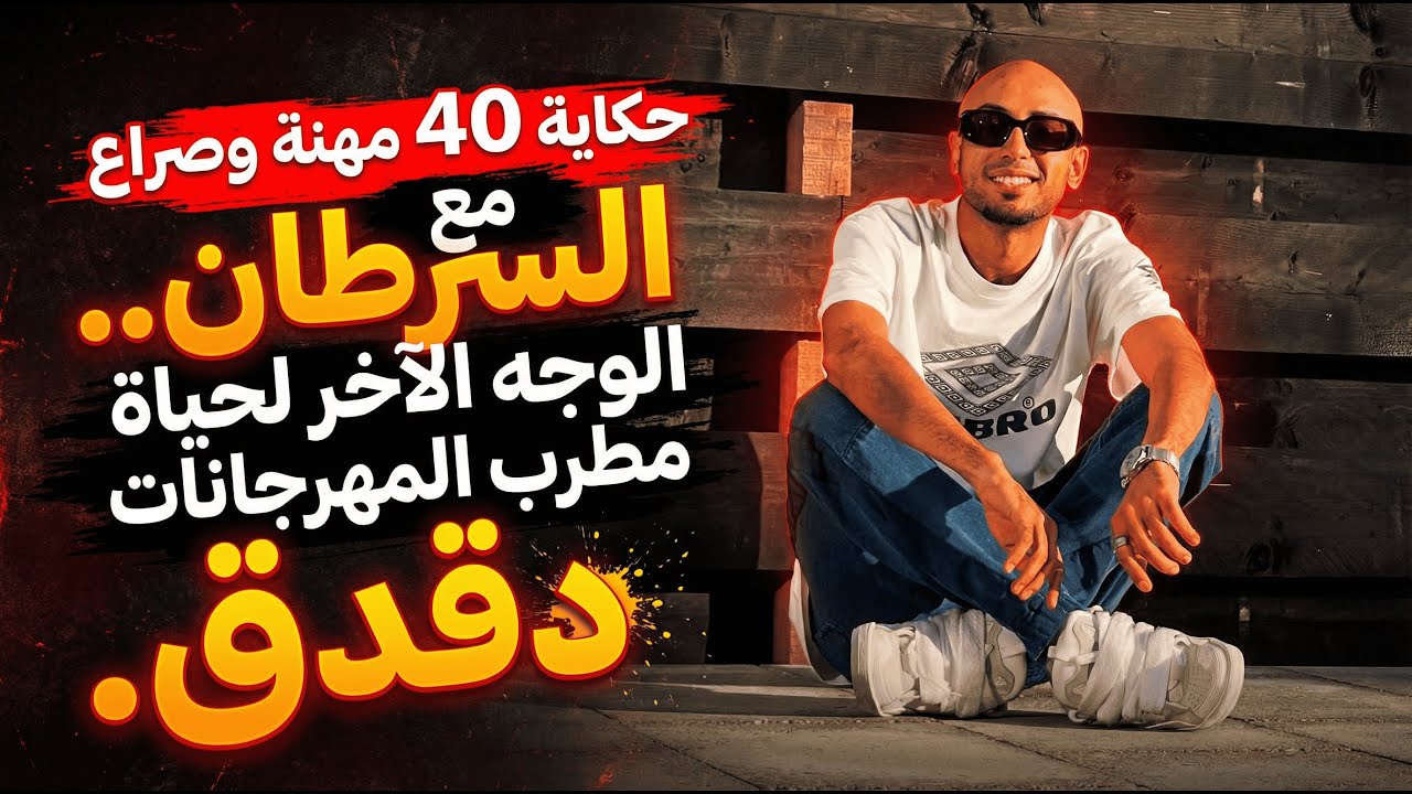 دقدق: صعود من الحارة.. ورحيل بكارثة صحية في نهاية 2025،