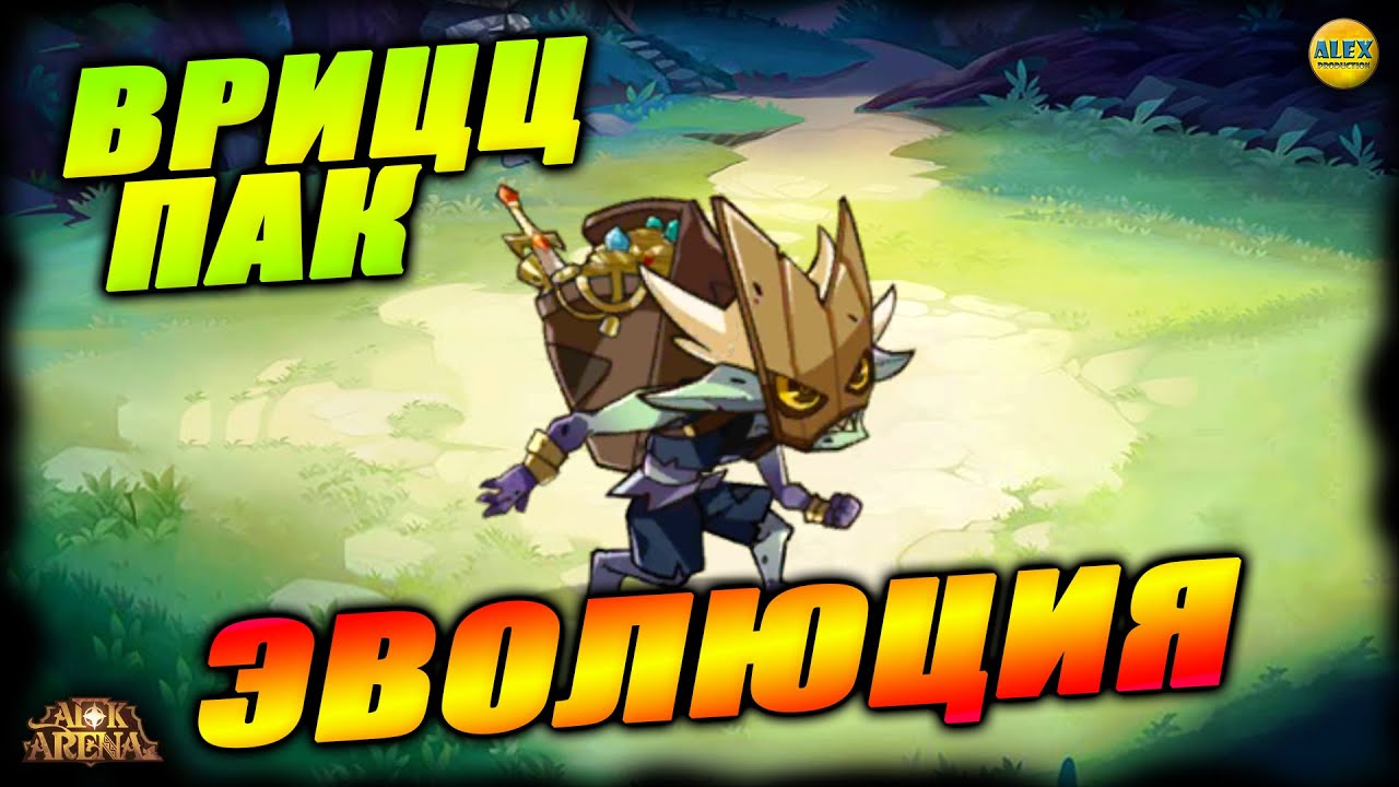 🔥 ВРИЦЦ ЭВОЛЮЦИЯ КОМАНД лучшие герои для битвы с боссом афк арена коды в описании 🔥AFK ARENA🔥