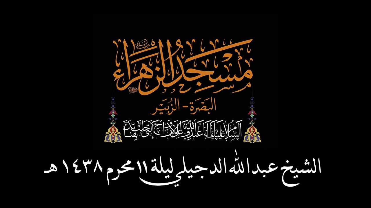 سماحة الشيخ عبدالله الدجيلي | الليلة 11 محرم الحرام 1438هـ
