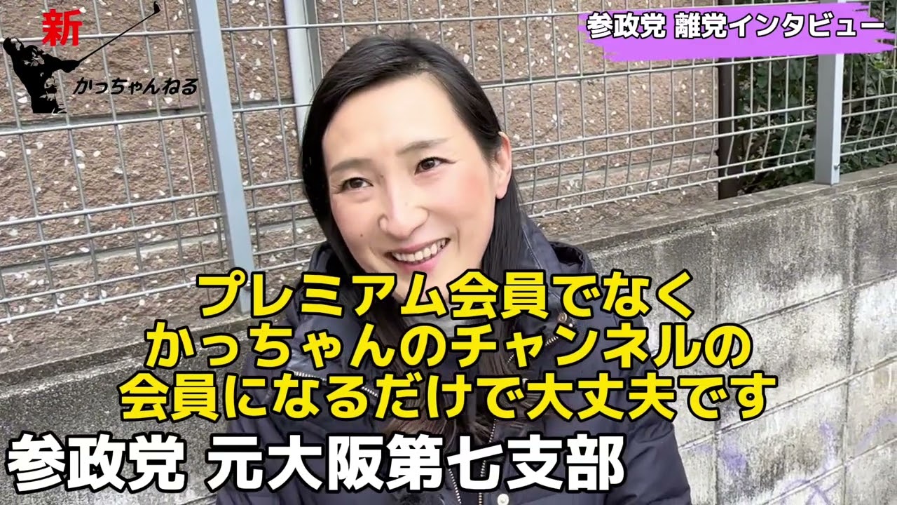 全国で参政党から離党者続出‼️離党された方にインタビュー❗️①