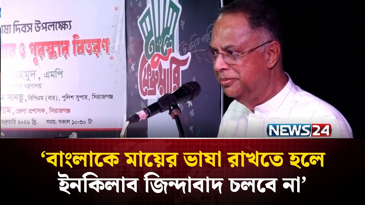 বাংলাকে মায়ের ভাষা রাখতে হলে ইনকিলাব জিন্দাবাদ চলবে না: বিদ্যুৎ-জ্বালানি মন্ত্রী টুকু | NEWS24