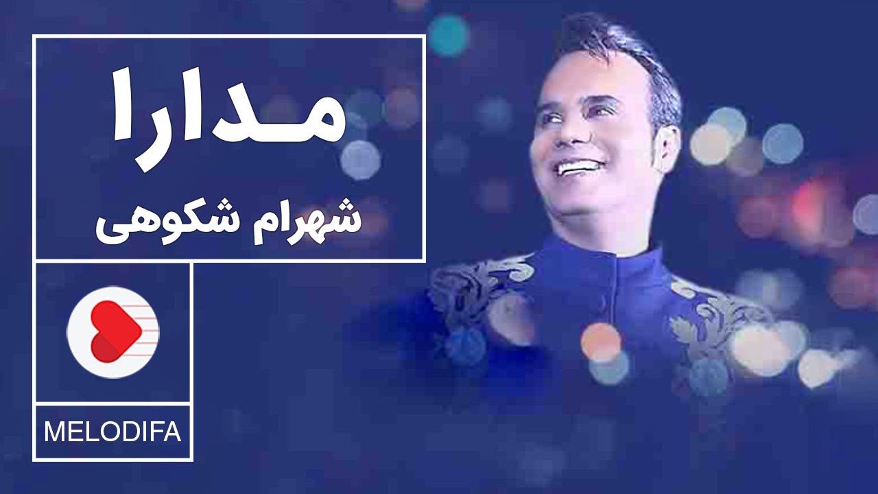 Shahram Shokoohi - Modara (شهرام شکوهی - مدارا)