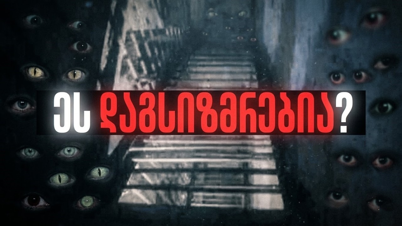 სიზმრები ის არ არის რაც შენ გგონია !