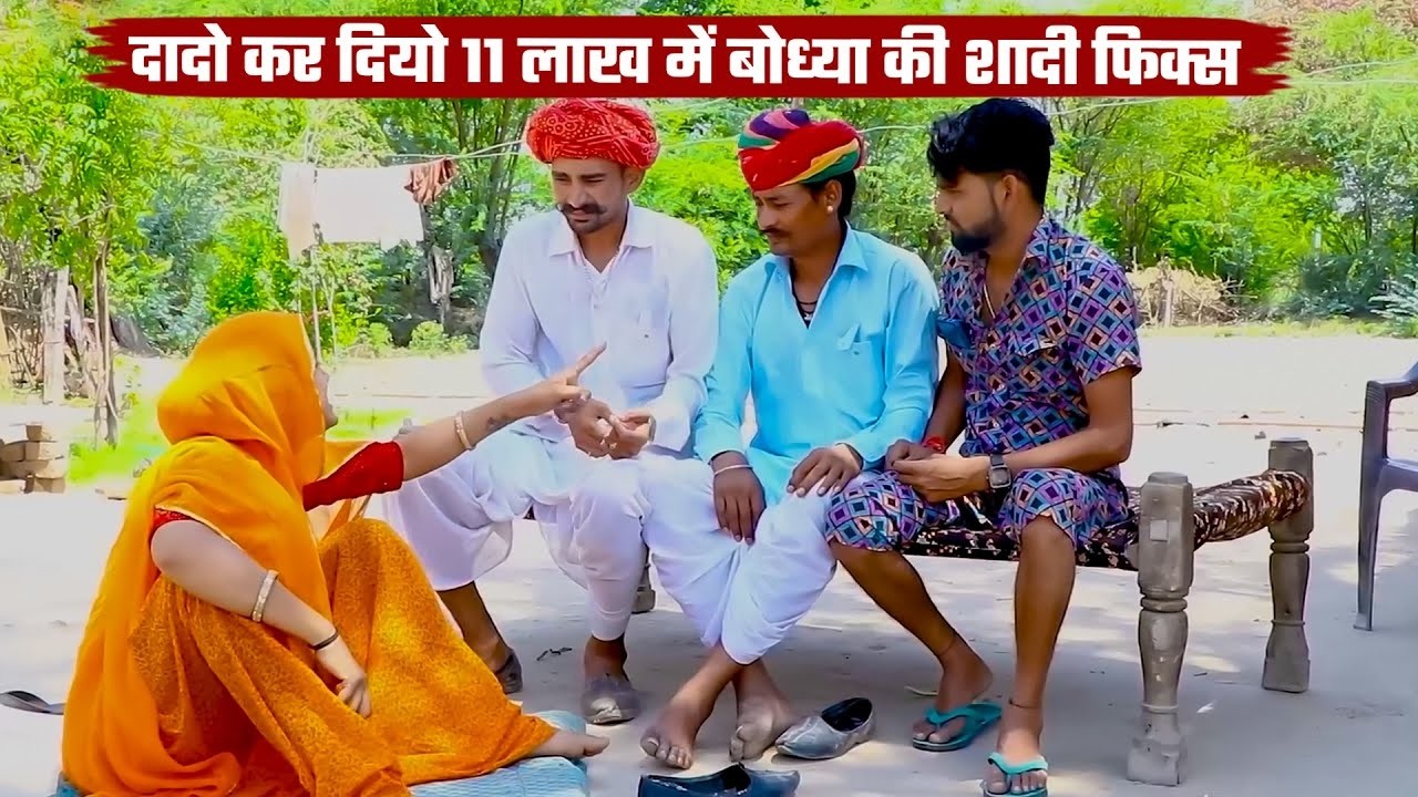 दादो कर दियो 11 लाख में बोध्या की शादी फिक्स | Rajasthani & Marwadi Comedy 2026 | New Funny Comedy