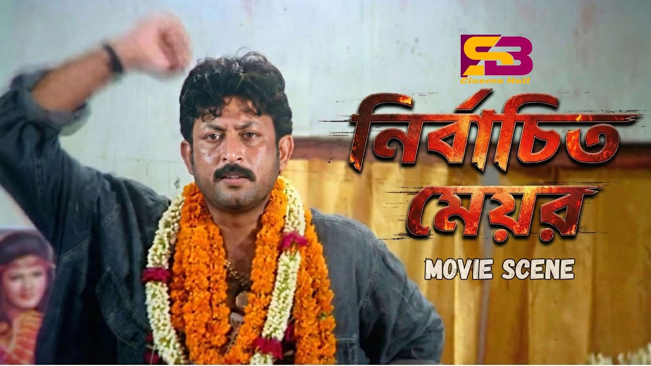 নির্বাচিত মেয়র | Nirbachito Meyor | Movie Scene | Amin Khan | Keya | Mizu Ahmed | Ahmed Sharif