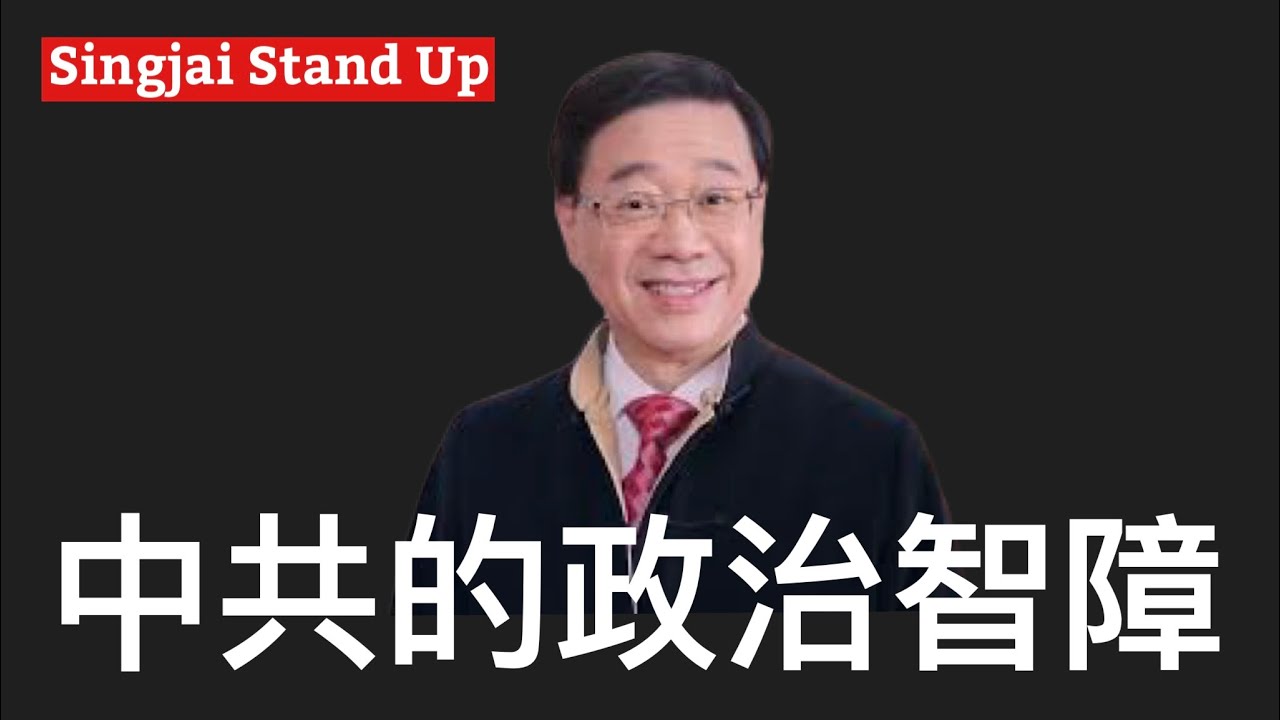 Singjai Stand ￼Up I 28/12: 為什麼李家超政府的表現是如此低能？一國一制中共政治文化入侵令英國文官體制優良消失殆盡 嗌口號八股文假大空宣傳掛帥有黨性冇人性就是中共的政治智障病
