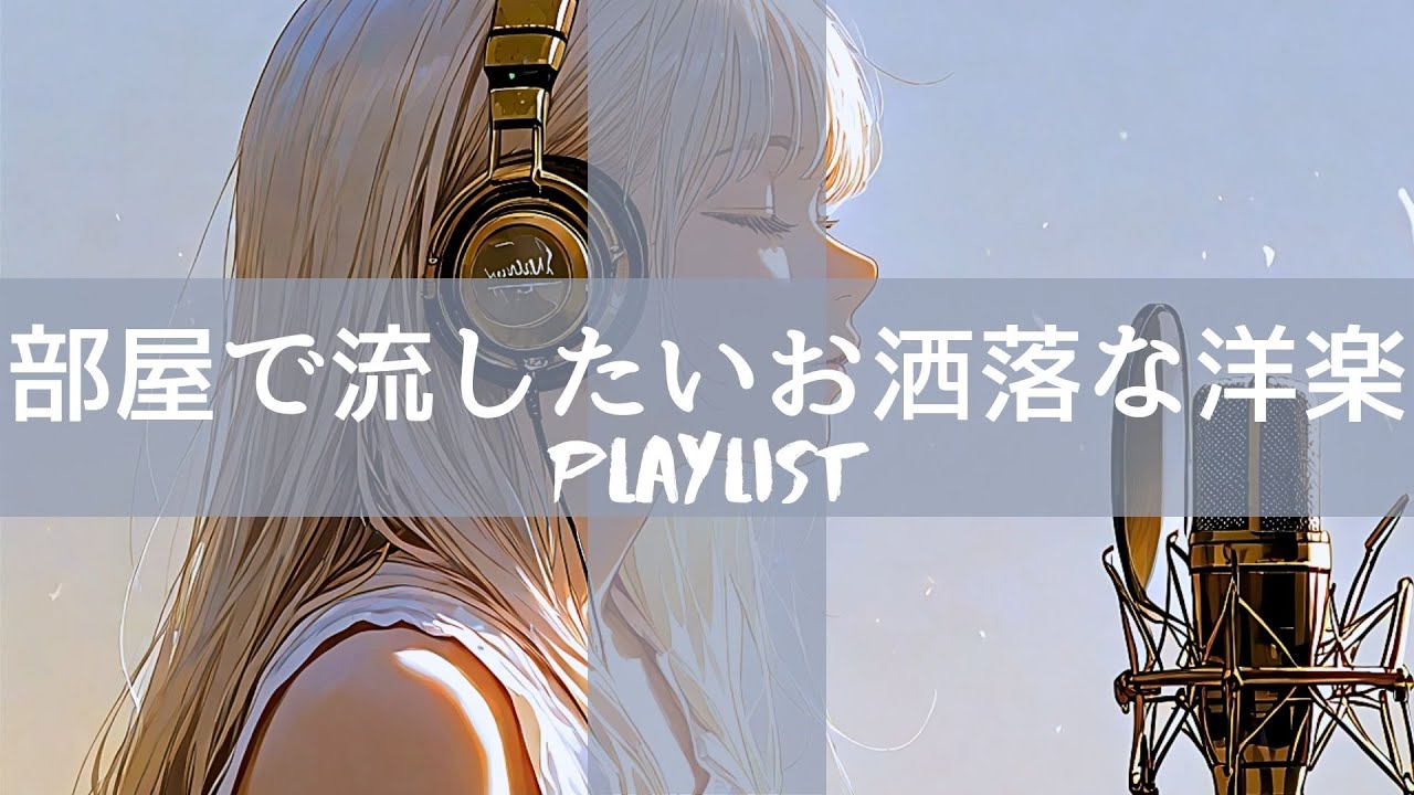 【洋楽𝐏𝐥𝐚𝐲𝐥𝐢𝐬𝐭】 かけておくだけで気分が上がる洋楽  /  House pop Mix  / Relax / Cozy music  / 作業用 / 気分転換 / リラックス