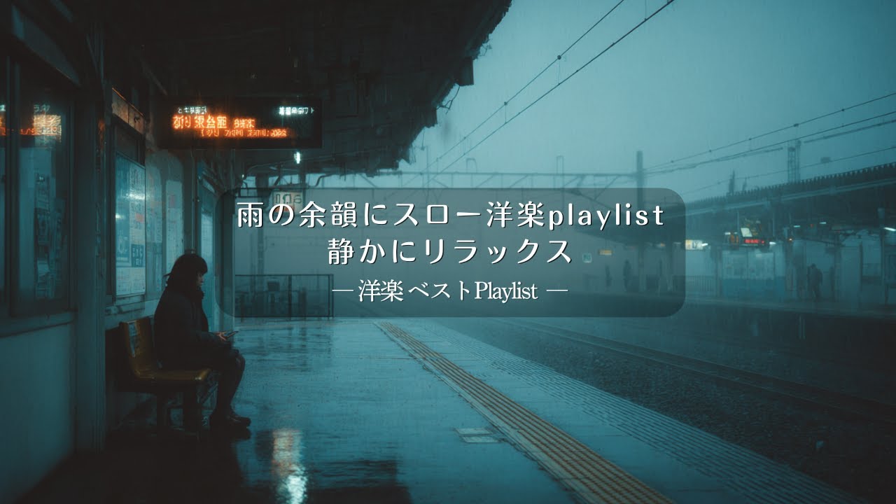 【Relax Best】雨の余韻にスロー洋楽playlist、静かにリラックス