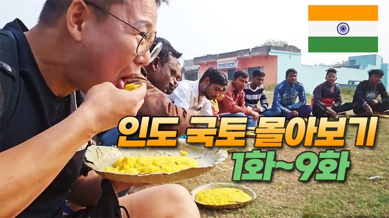 인도 히치하이킹으로 700km 가기 몰아보기 상편