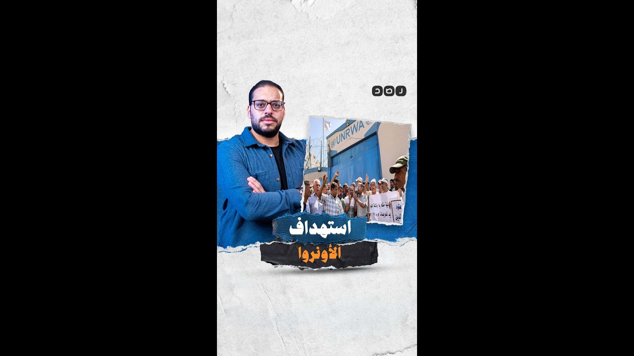 ما هي وكالة الأونروا ولماذا تستهدفها الدول الغربية الآن؟