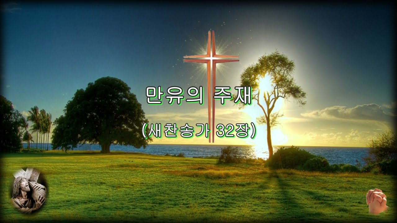 새찬송가 32장 '만유의 주재' (반주용)