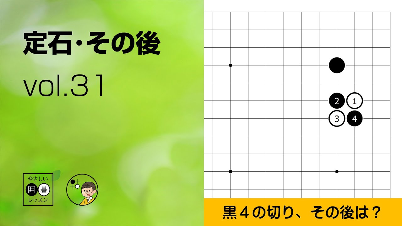 【定石・その後_31】星・ツケ切り ～やさしい囲碁レッスン～