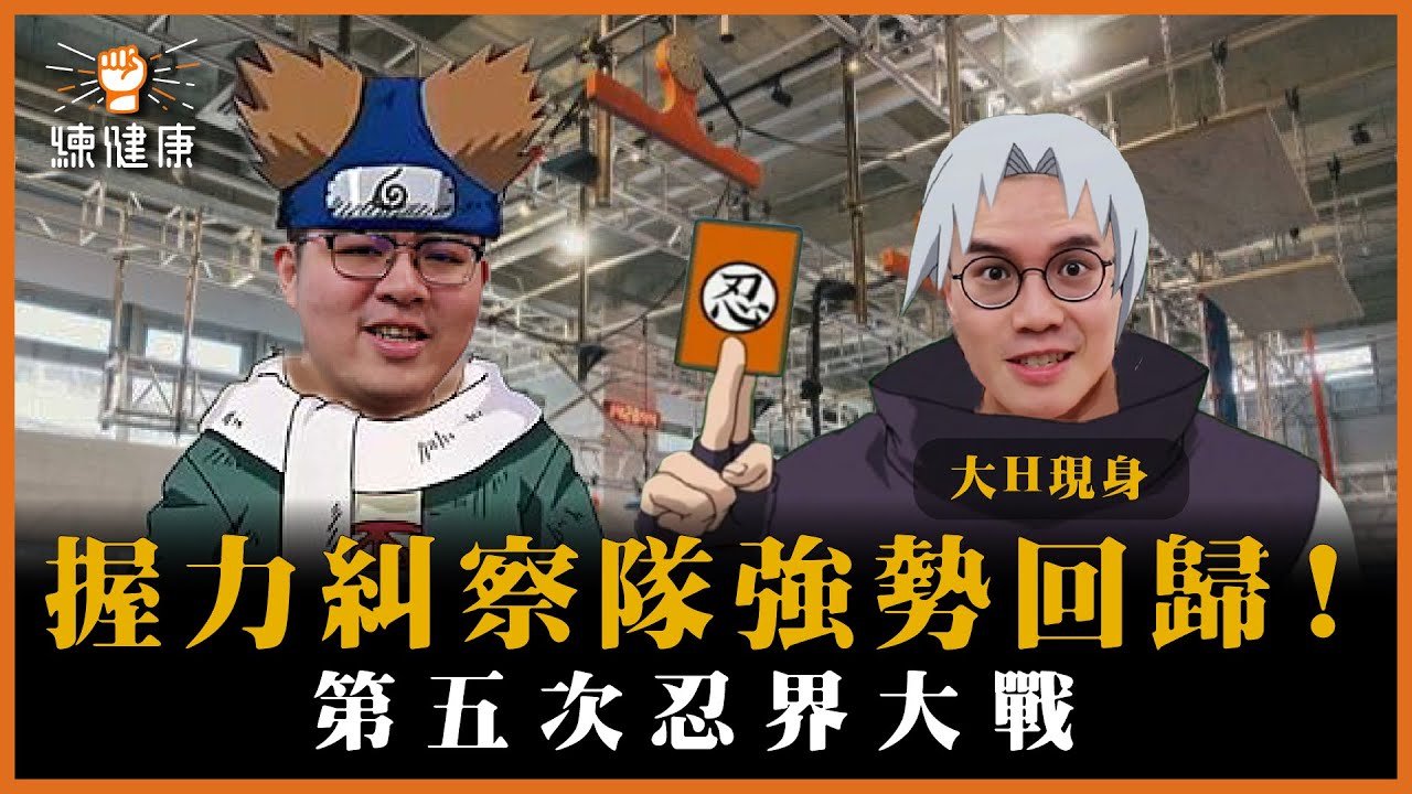 大H陳建昕握力有多猛！？不只捏爆蘋果的力量！練健康握力糾察隊✊🏼強勢回歸📢 | 練健康｜Gymefit Games｜極限運動