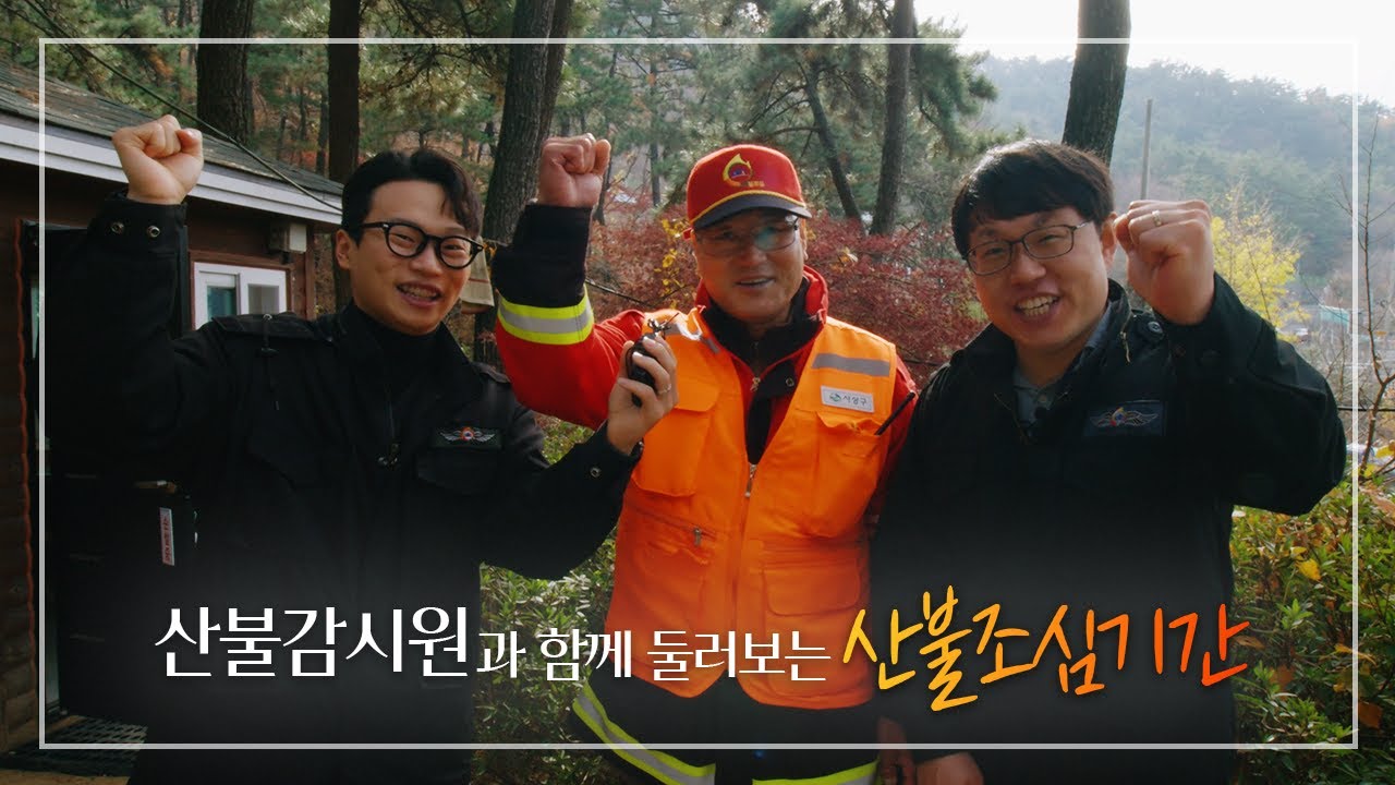 [사상구TV] 자나깨나 불조심 🔥산불조심기간🔥 산불감시원 되는 방법은?!
