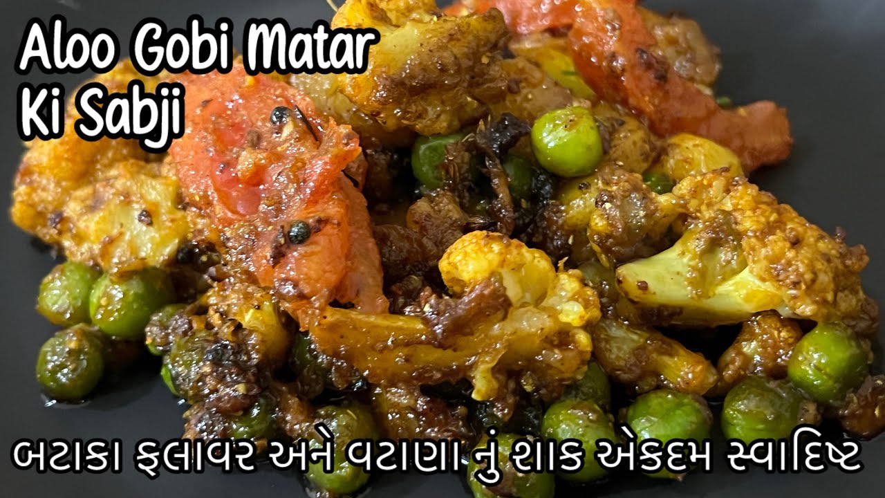 બટાકા ફલાવર અને વટાણા નું શાક બનાવવાની રેસિપી ॥ How To Make Bataka Vatana nu Shak 