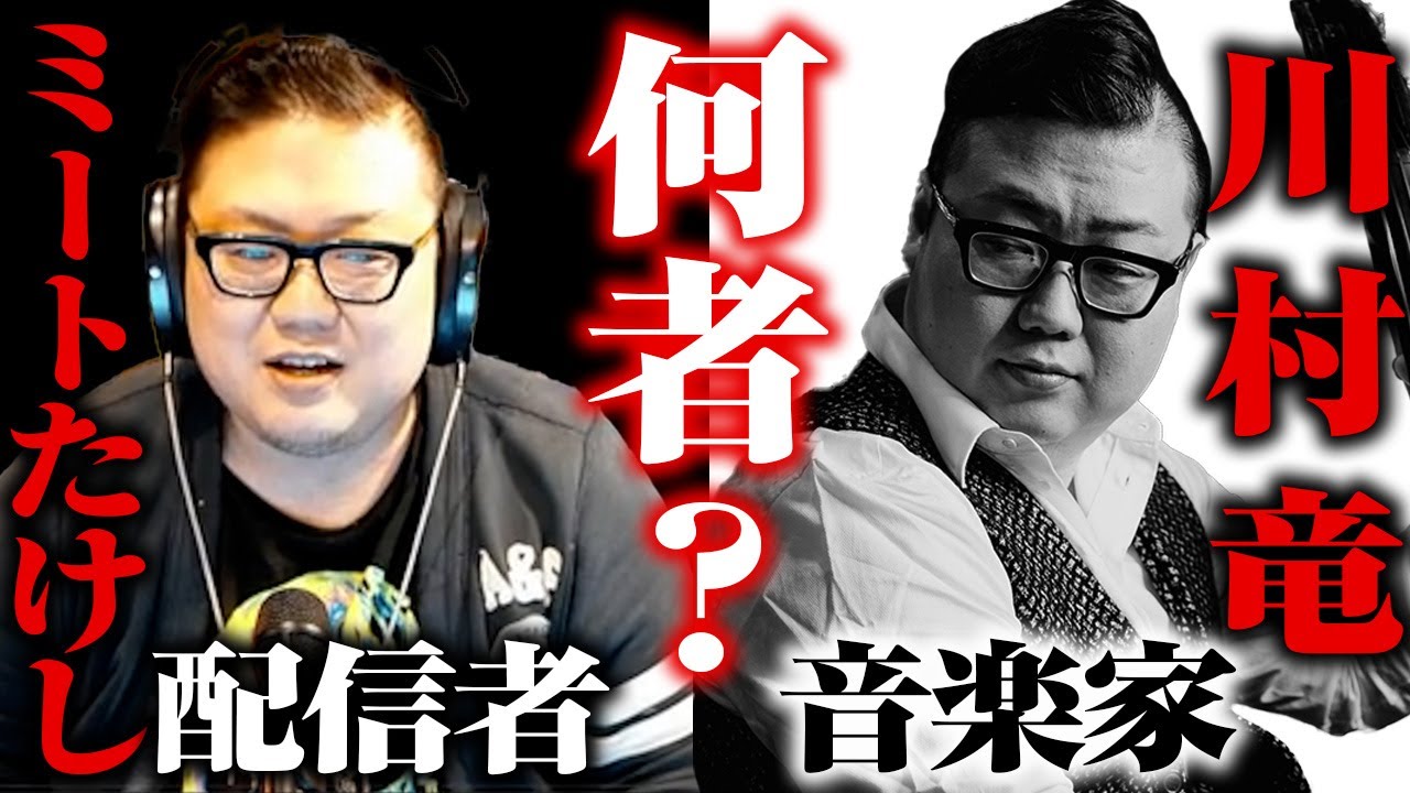 「誰お前？」に答える！ミートたけしが「川村竜」とは何者かを語る