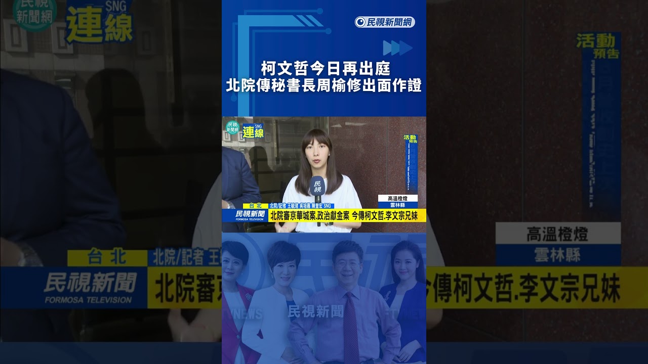 柯文哲今日再出庭　北院傳秘書長周榆修出面作證 ｜民視新聞｜