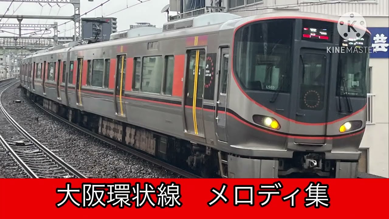 【一部高音質】大阪環状線 メロディ集