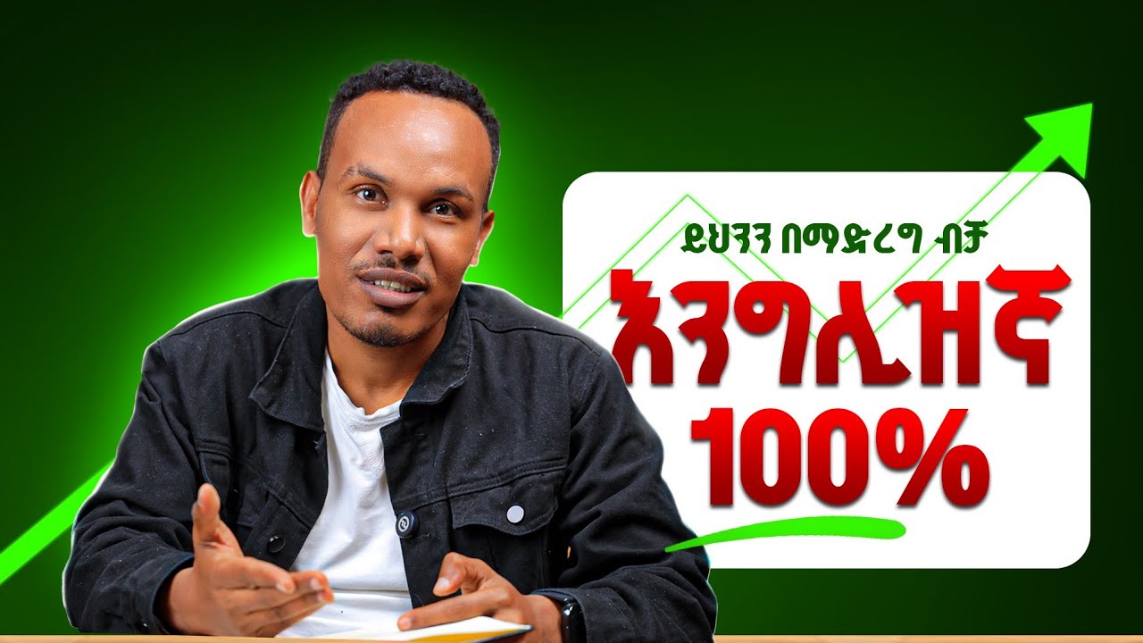 100% የሚሰራ /Don't waste your time learning English the wrong way