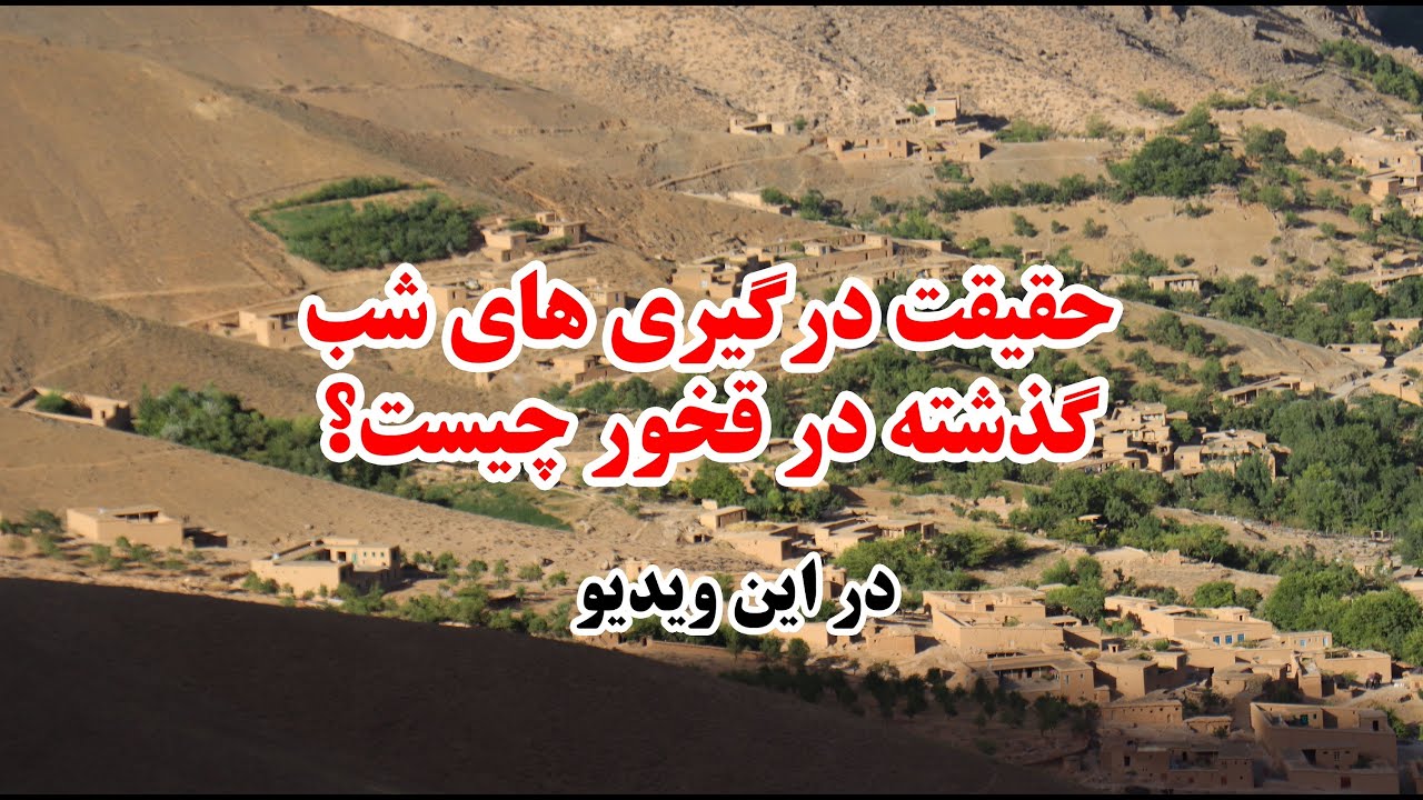 گزارش تازه از جنگ قخور| ولسوالی پاتو دایکندی