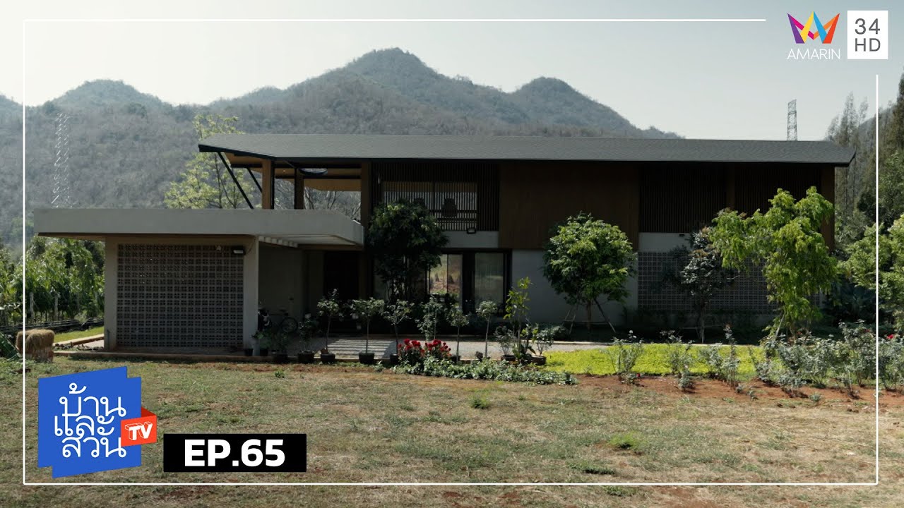 บ้านและสวน | วันที่ 30 มีนาคม 2568 | EP.65