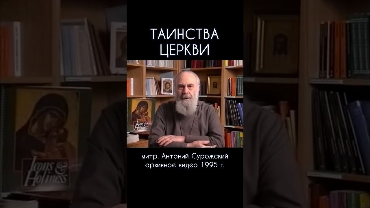 Таинства Церкви | митр. Антоний Сурожский