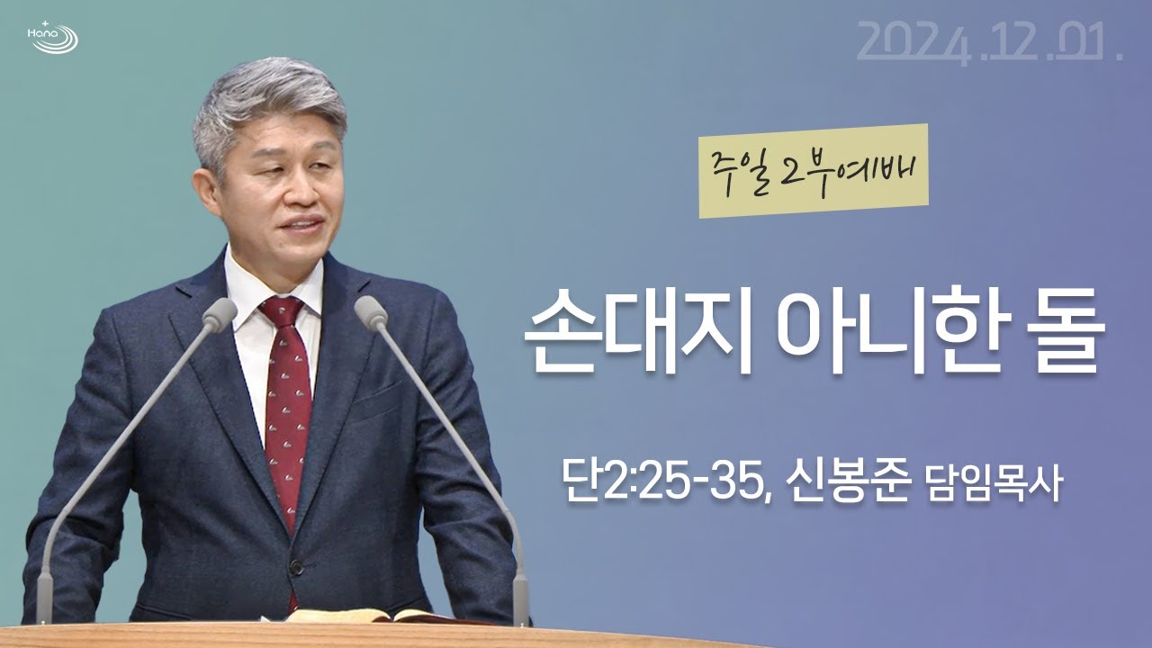 20241208 대구하나교회 2부예배(손대지 아니한 돌,단2:25-35)