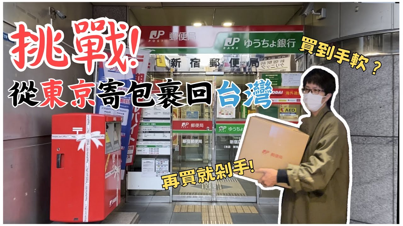 從日本寄包裹回台灣 | 國際包裹初體驗 | 以後再也不怕買爆行李箱了 | 再買就剁手 | 東京自由行