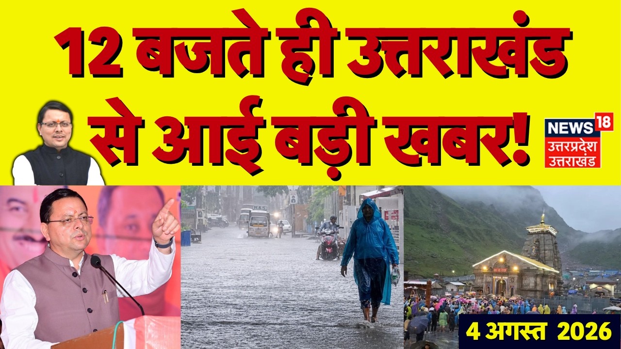 Uttarakhand News: 12 बजते ही उत्तराखंड से आई बड़ी खबर | Weather Update | IMD Rain Alert | CM Dhami
