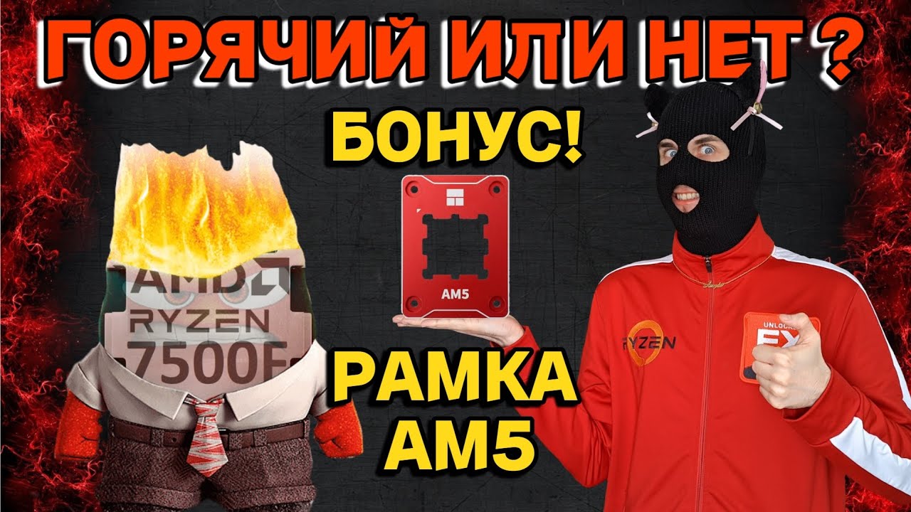 Как и чем охлаждать Ryzen 5 7500F / Рамка AM5 действительно работает ?
