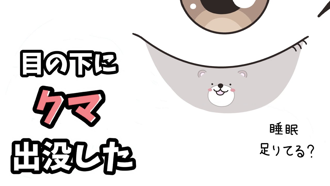【アニメ】目の下に、クマ出没した【コント】